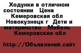 Ходунки в отличном состоянии › Цена ­ 2 000 - Кемеровская обл., Новокузнецк г. Дети и материнство » Мебель   . Кемеровская обл.